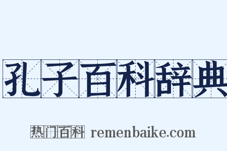 孔子百科辞典是什么意思的图片